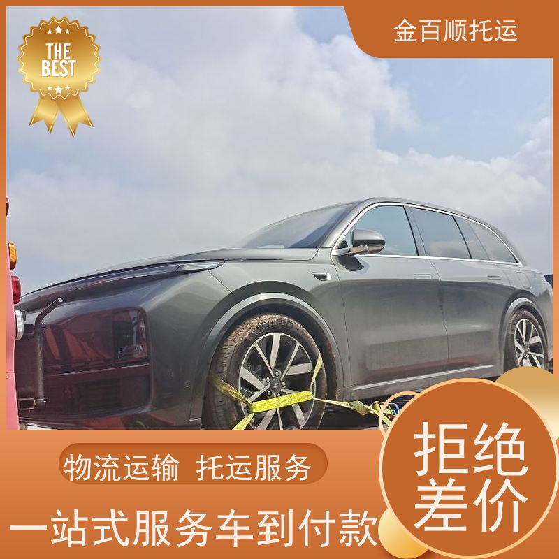金百顺 二手车托运 资质正规 费用实惠 专线电话