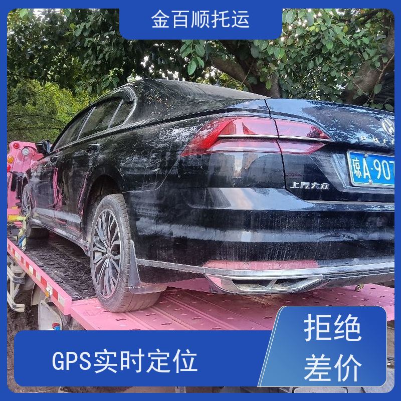 金百顺 私家车托运 资质正规 时效稳定 限时优惠