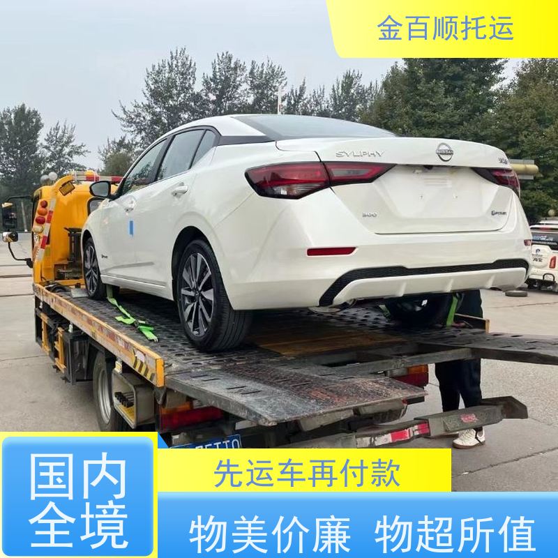 朔州 晋中 运城 金百顺 汽车轿车私家车托运 拖车保障 远程运输二手车