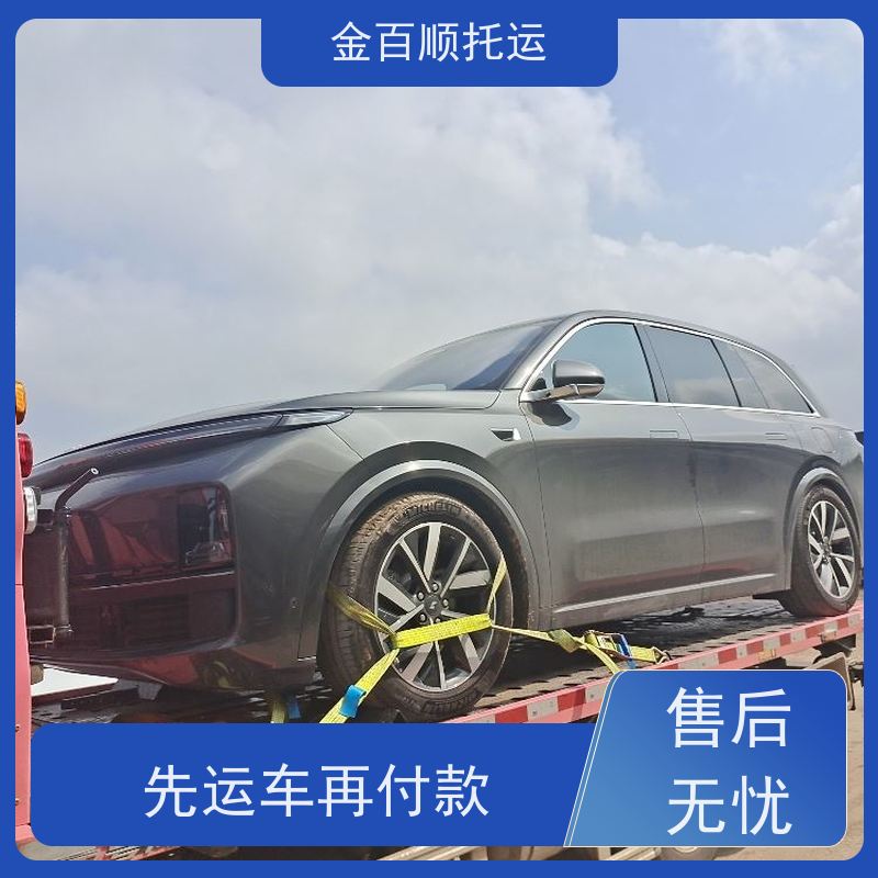 金百顺 二手车托运 资质正规 尊客爱车 独立保单