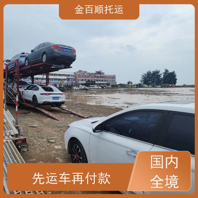 金百顺 私家车托运 资质正规 收费标准查询 专线电话