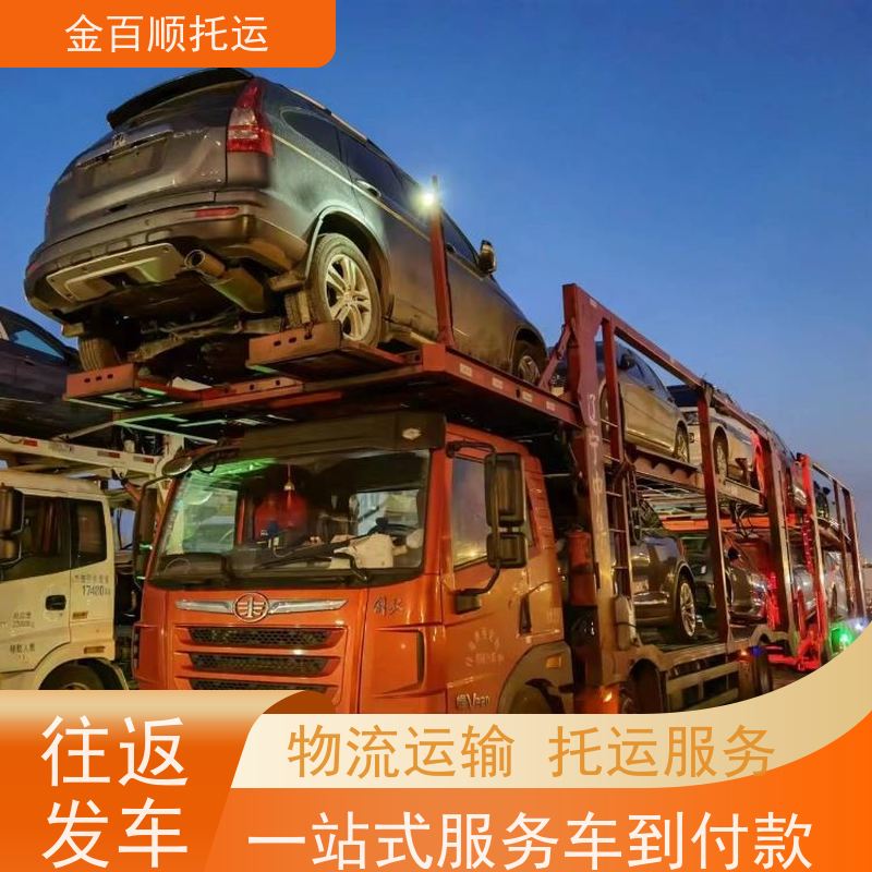 金百顺 笼车运输 资质正规 轿车托运一对一客服 独立保单