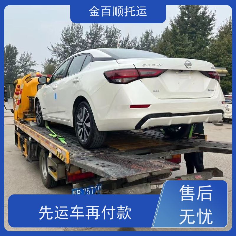 金百顺 私家车托运 物流 全国各大城区 快运直达