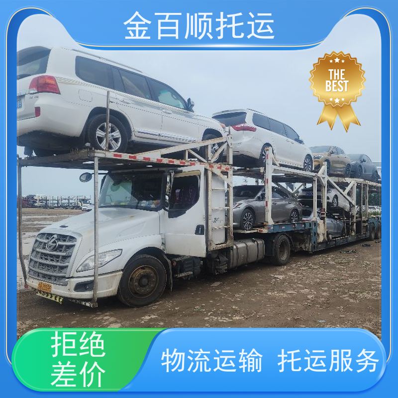 金百顺 拖运汽车 资质正规 小板车托运一拖一 只运车不运货