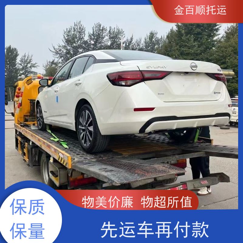 金百顺 二手车托运 资质正规 全国各大城区 快运直达