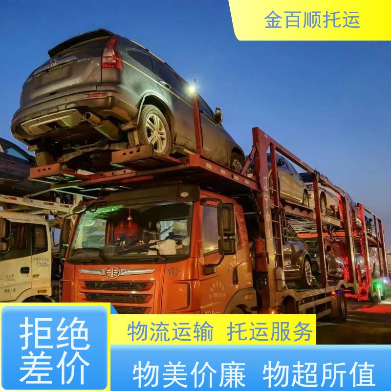 金百顺 私家车托运 物流 收费标准查询 免费提车