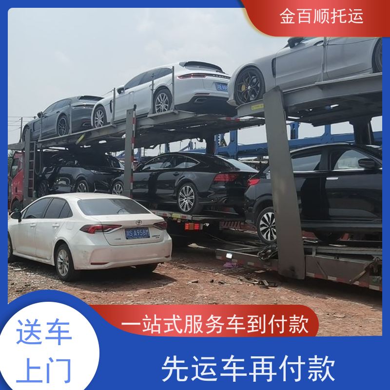 金百顺 汽车托运 拖车保障 只运车不运货 免费提车