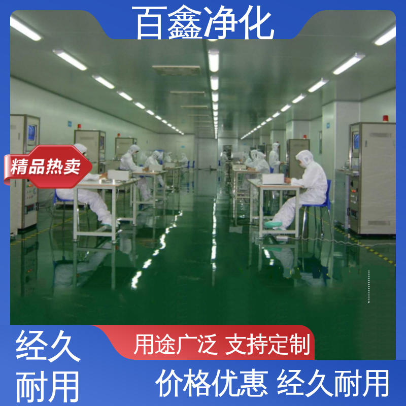 百鑫 百级无尘车间 按需定制 节能环保 具有较好的工作环境