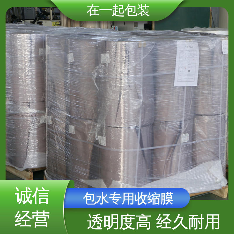 在一起包装 瓶装酸奶 包水专用收缩膜 透光率达80% 性能稳定 