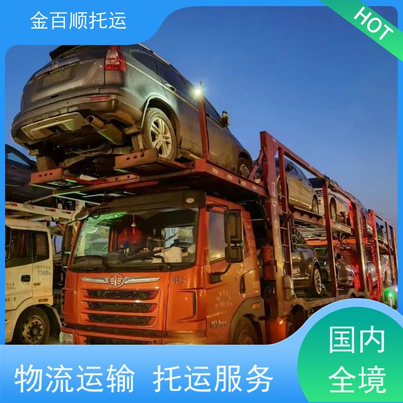 金百顺 汽车托运 拖车保障 运车物流双向往返 安全快捷