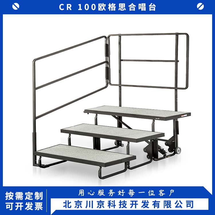 欧格思 CR 100 进口合唱台 表面平整易擦洗 经久耐用 设计科学