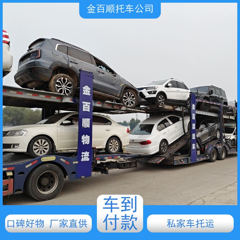 孝感 黄冈 金百顺 私家车托运 安全快捷 巡展车全国往返拖运 车辆运输