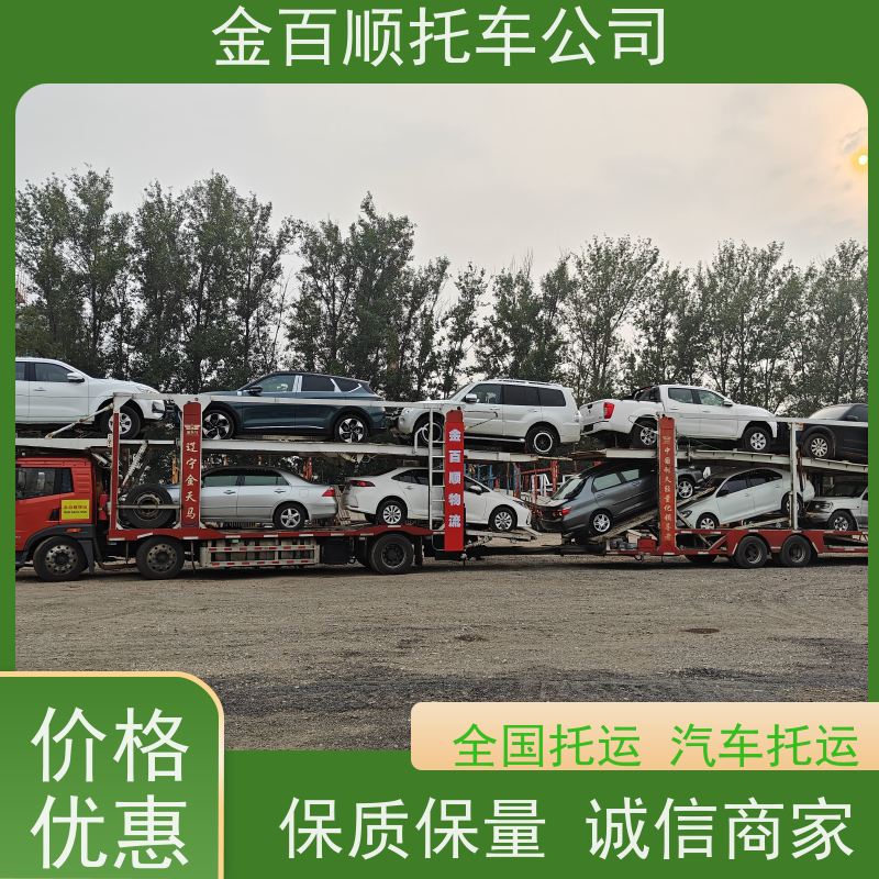 营口 阜新 辽阳 金百顺 汽车托运 门对门服务 商务车运送 商品车跨省运输