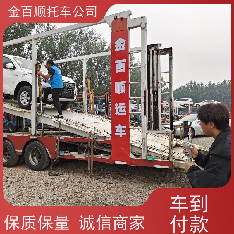 六盘水 遵义 安顺 金百顺 物流轿车 天天发车 商务车拖运 SUV车全国运输