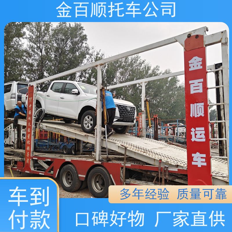 益阳 郴州 永州 金百顺 二手车全国托运 天天发车 商务车运送 机动车运输