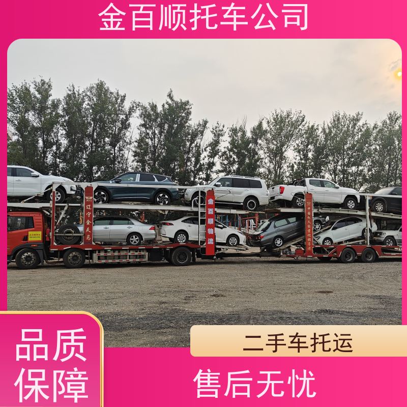宜宾 广安 达州 金百顺 长途拖车 异地上门取车 汽车轿车私家车往返托运