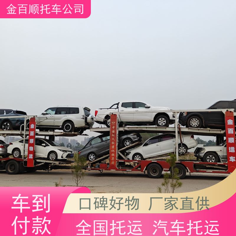 北京 金百顺 二手车托运天天发车 巡展车专线直达运送 机动车板车运输