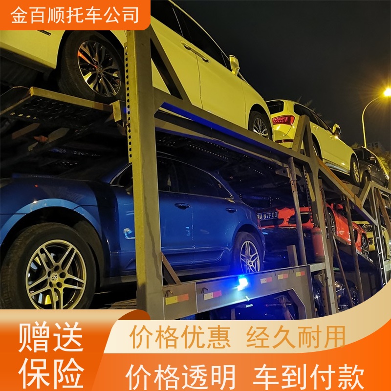 衢州 台州 金百顺 车辆拖运 异地上门取车 豪华车拖运 商品车全国邮寄