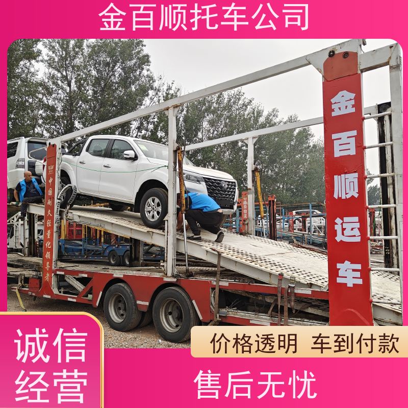 连云港 淮安 金百顺 二手车往返托运 资质齐全 全国邮寄越野车 运送车辆