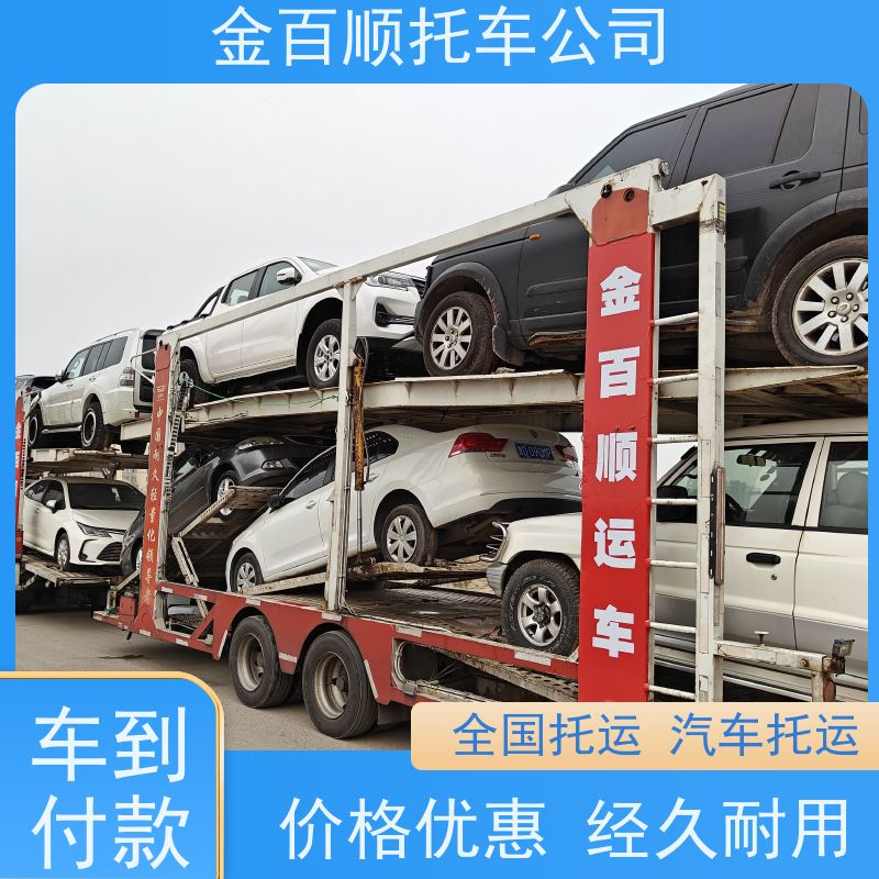 烟台 潍坊 济宁 金百顺 物流小轿车 异地上门取车 运输商务车 运送机动车