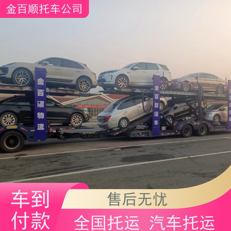 来宾 崇左 金百顺 汽车轿车私家车长途拖车 门对门服务 商务车往返托运