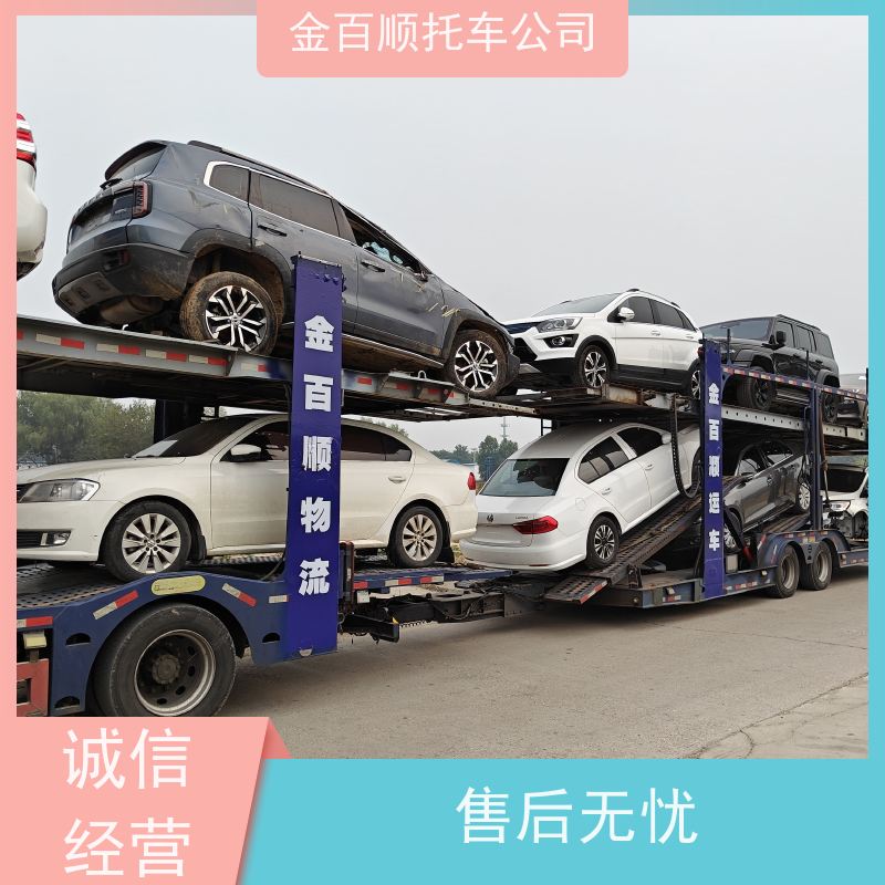 毕节 铜仁 黔东 金百顺 物流小汽车 门对门服务 商务车跨省运送 车辆运输