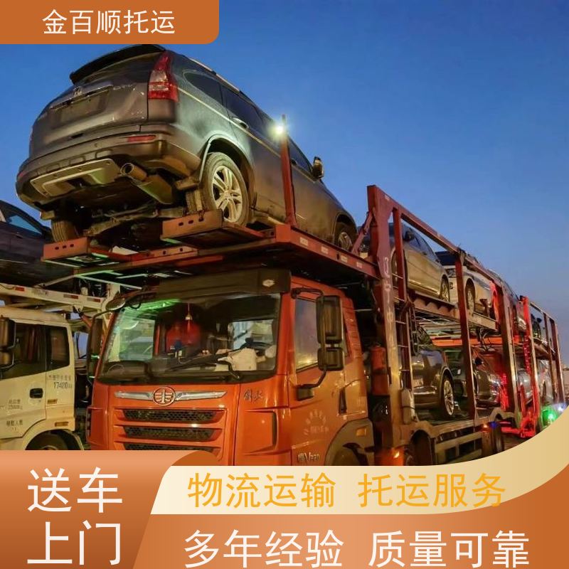 金百顺 私家车托运 资质正规 费用实惠 免费提车