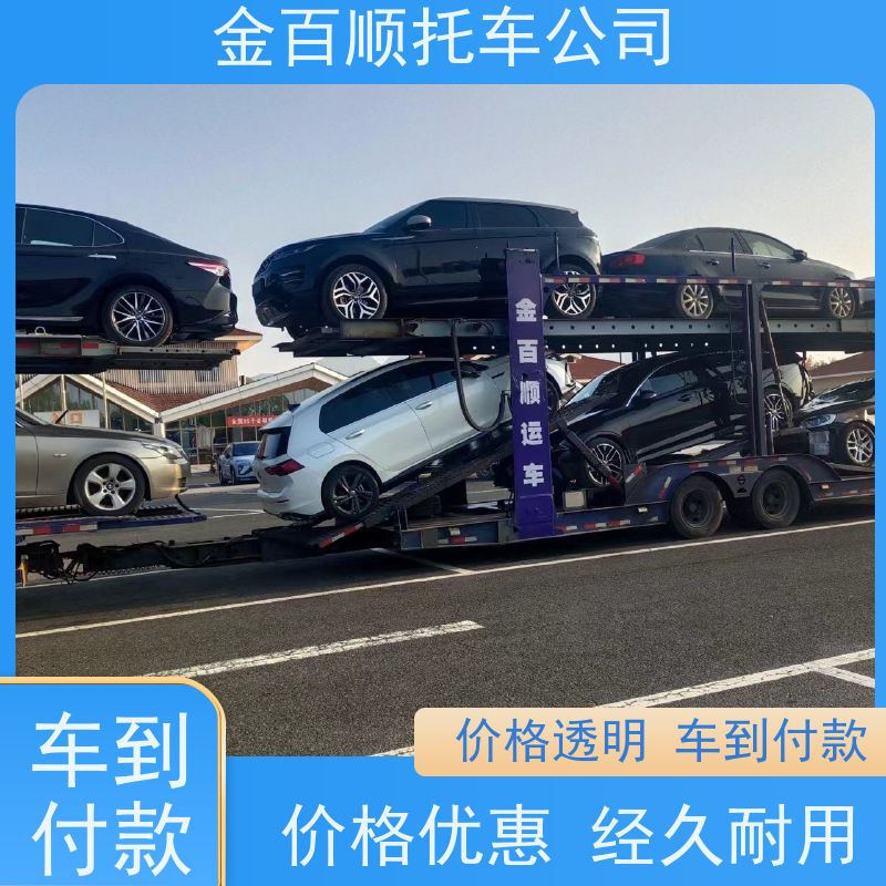 威海 日照 莱芜 金百顺 私家车托运 异地上门取车 机动车燃油车直达运送