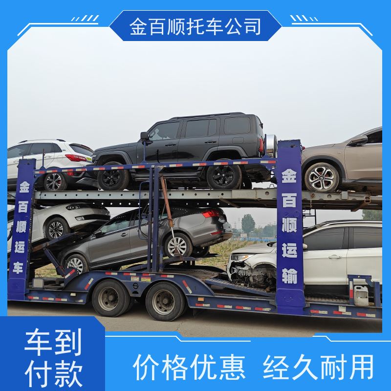 莆田 三明 泉州 金百顺 笼车托运汽车 安全快捷 运输二手车 运送商品车