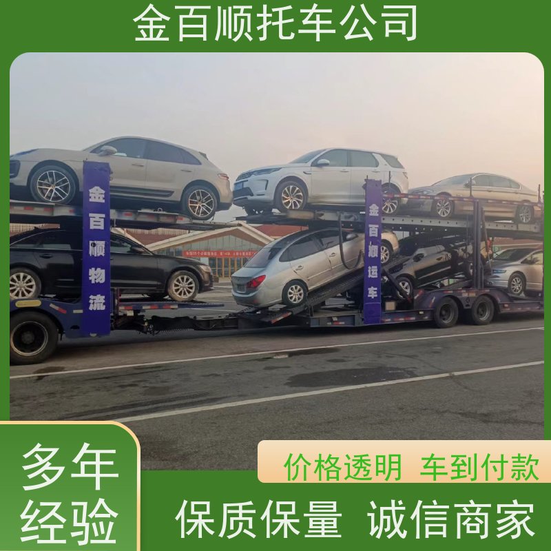 潮州 揭阳 金百顺 物流小轿车 24小时随时接听 豪华车拖运 SUV车运输