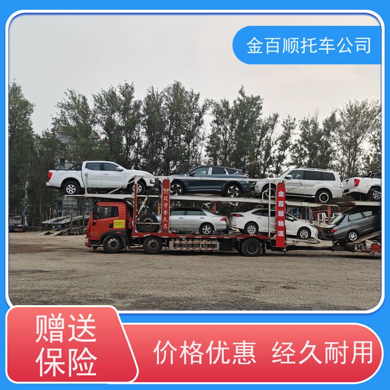 鞍山 抚顺 本溪 金百顺 物流小汽车 异地上门取车 商务车托运 SUV车邮寄
