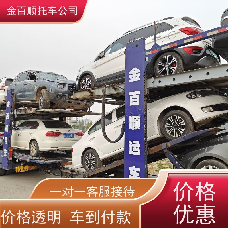 宜宾 广安 金百顺 二手车长途拖车 门对门服务 面包车物流 商品车邮寄
