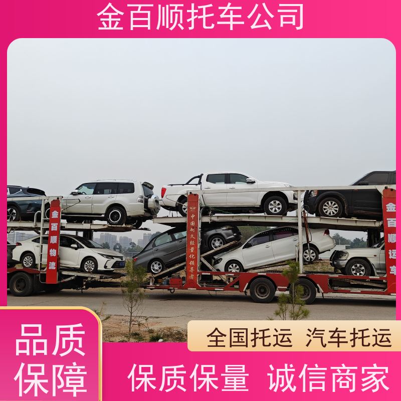 鄂尔多斯 金百顺 私家车全国托运门对门服务 二手车拖运 商品车运输