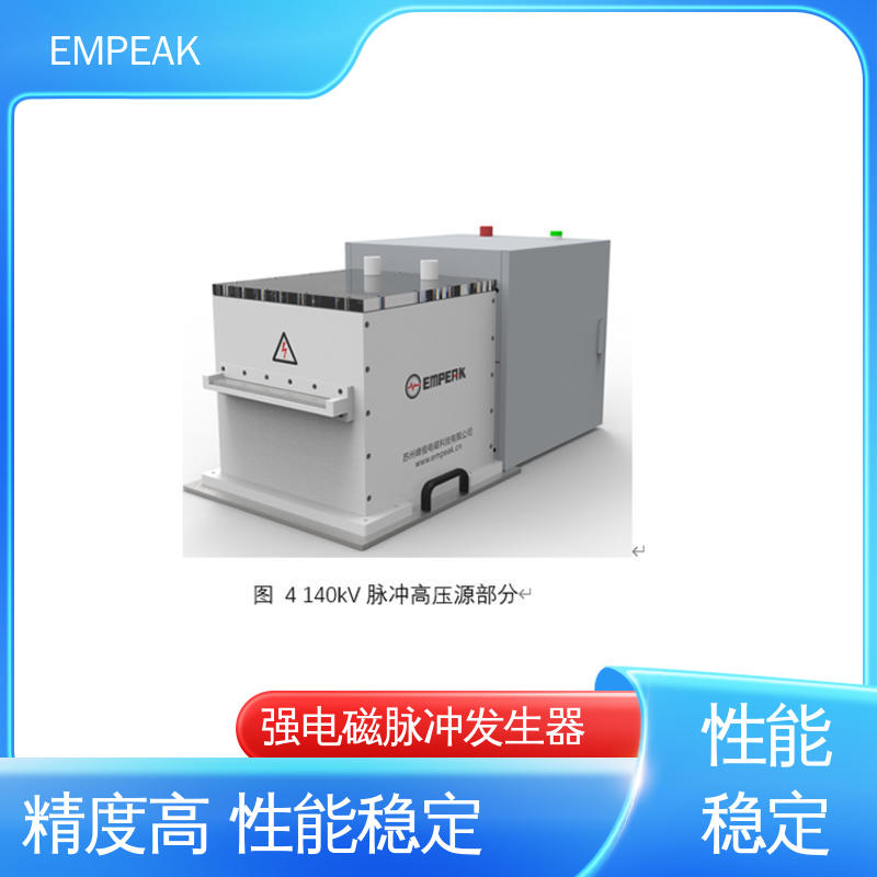EMPEAK GJB151B电磁脉冲模拟器 测试能力精确高 性能好 符合国际标准