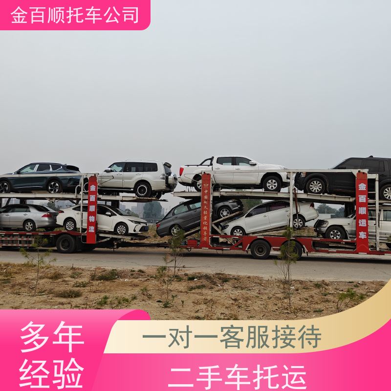 克拉玛依 吐鲁番 金百顺 二手车托运 天天发车 运输巡展车 物流实验车