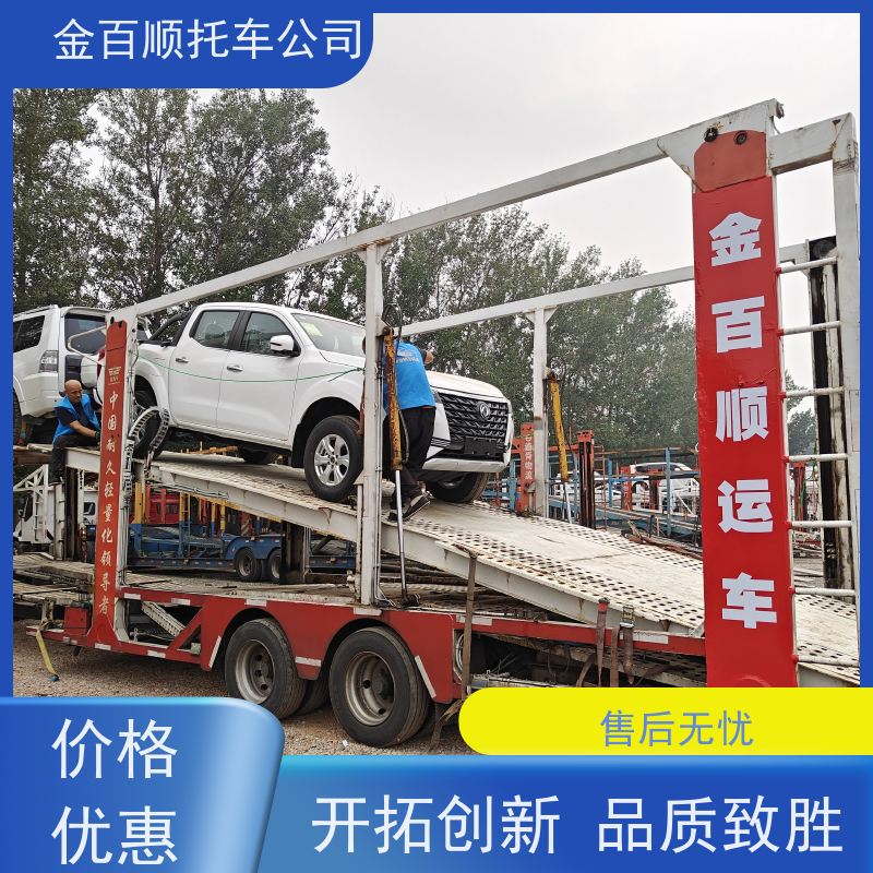 钦州 来宾 崇左 金百顺 二手车托运 安全快捷 私家车拖运 商品车直达运输