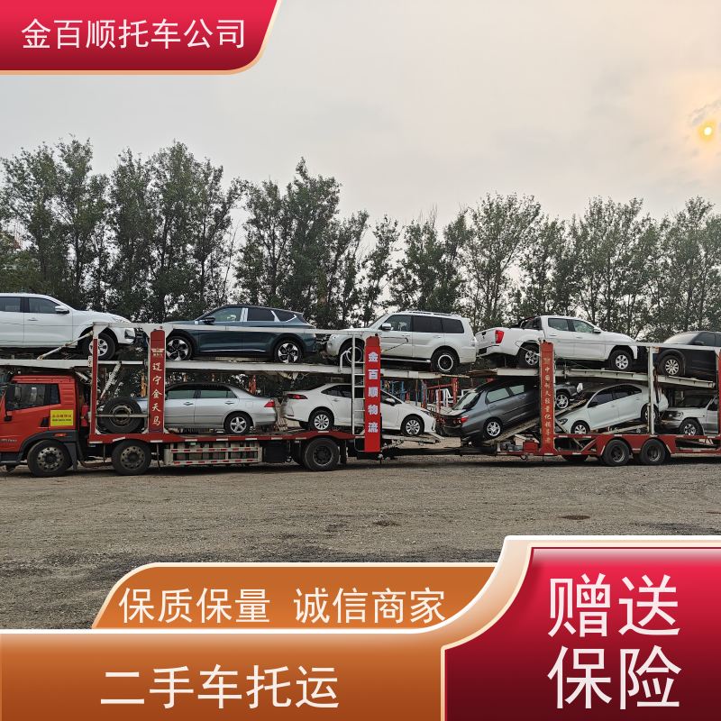 眉山 宜宾 广安 金百顺 汽车托运 异地上门取车 豪华车物流 商品车邮寄