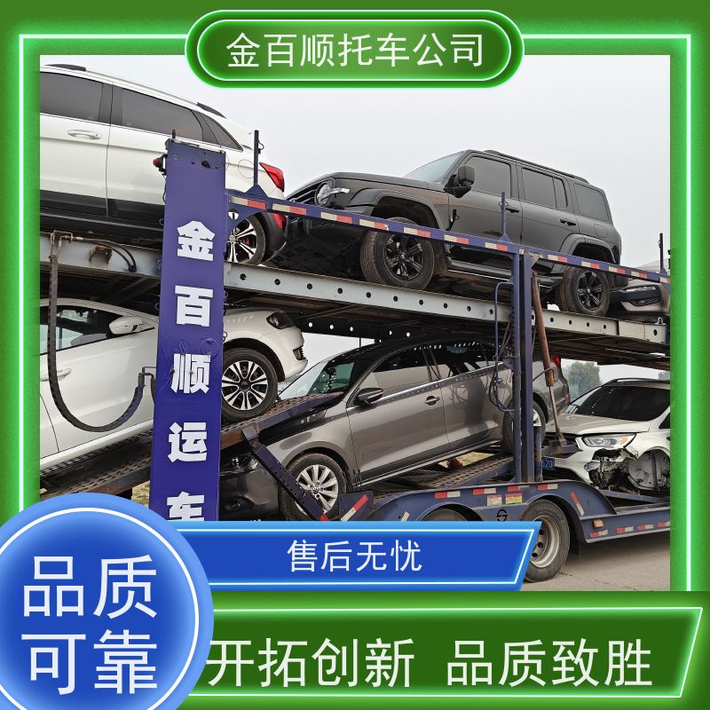三门峡 南阳 金百顺 车辆拖运 独立保单 商务车专线直达托运 SUV车邮寄