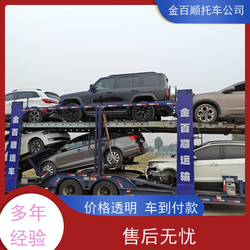揭阳 云浮 阳江 金百顺 物流小轿车 安全快捷 面包车全国邮寄 车辆运输
