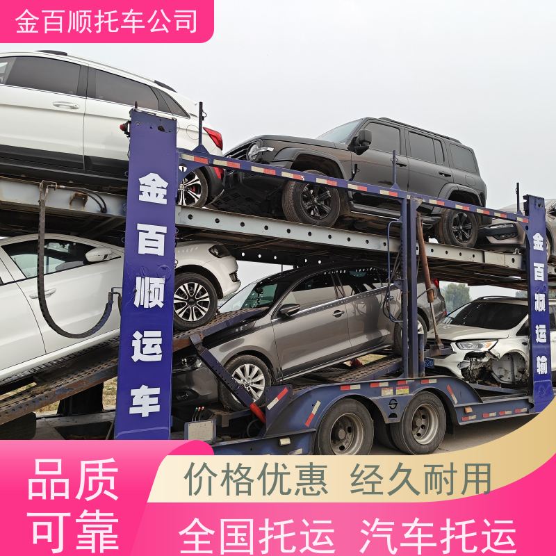 宜宾 广安 达州 金百顺 物流小汽车 天天发车 商务车轿车运输 SUV车邮寄