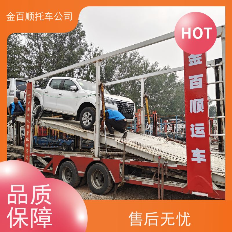 内江 乐山 金百顺 私家车长途拖车 异地上门取车 豪华车物流 实验车邮寄