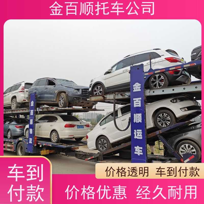 吉林 四平 辽源 金百顺 车辆拖运 门对门服务 邮寄二手车 专线拖运商品车