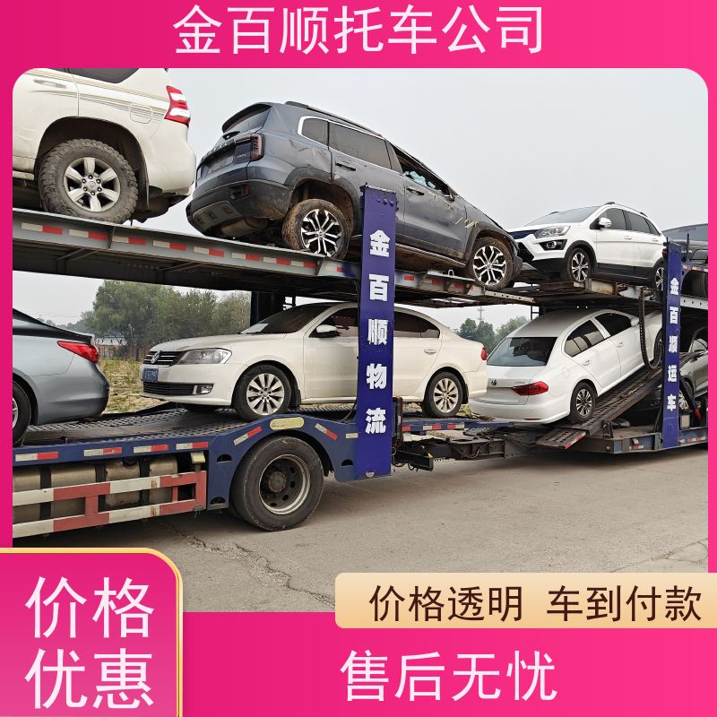黄山 滁州 阜阳 金百顺 物流小汽车 天天发车 豪华车托运 商品车直达运输