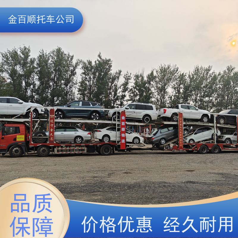 铜陵 安庆 黄山 金百顺 私家车托运 天天发车 巡展车跨省运送 皮卡车运输