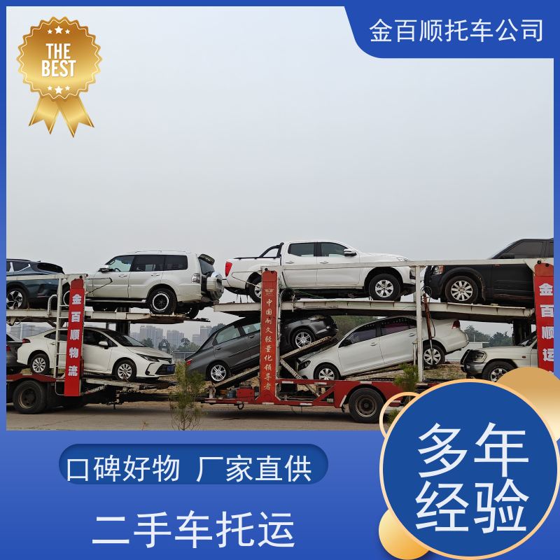 佳木斯 七台河 金百顺 物流小轿车 门对门服务 运输二手车 拖运SUV车