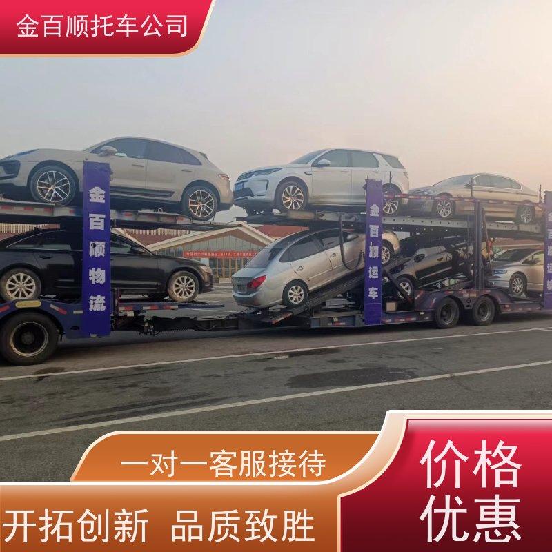 毕节 铜仁 黔东 金百顺 二手车托运 安全快捷 全国邮寄越野车 拖运SUV车
