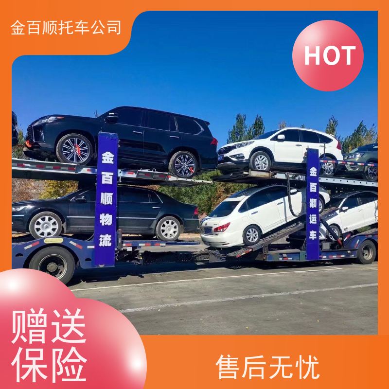 中山 揭阳 云浮 金百顺 笼车托运汽车 天天发车 邮寄巡展车 拖运机动车