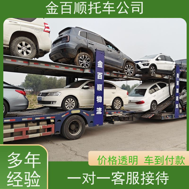 六盘水 遵义 金百顺 笼车托运汽车 安全快捷 板车运送私家车 商品车邮寄