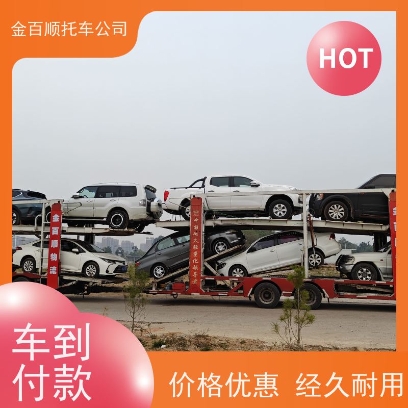 永州 怀化 娄底 金百顺 小汽车托运 门对门服务 邮寄二手车 物流机动车