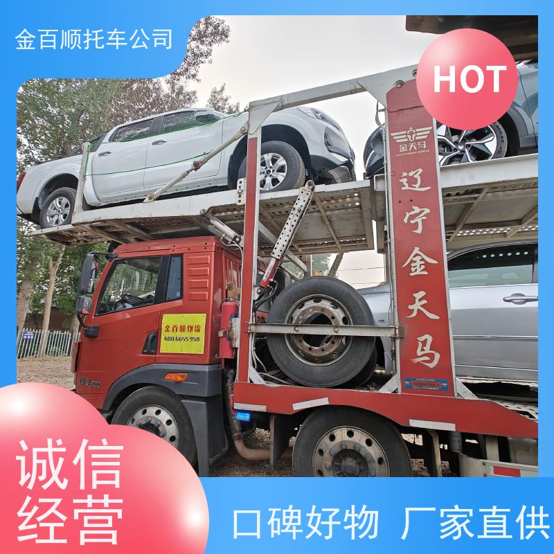 邯郸 邢台 保定 金百顺 物流小汽车 门对门服务 二手车拖运 机动车运输